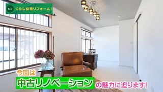 【低予算で理想の住まい！中古リノベーション】ロビンのくらし快適リフォーム！　2025/02