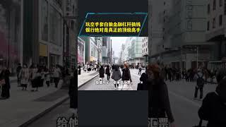 玩空手套白狼金融杠杆搞钱，银行绝对是真正的资本运作顶级高手 它的赚钱思维值得所有想创业做生意的老板学习借鉴