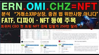 ERT.OMI.CHZ [NFT코인] 5:5 망하거나 떡상 하거나!  XRP재상장 가능성?  디파이 NFT시장에 발을 담그나!!