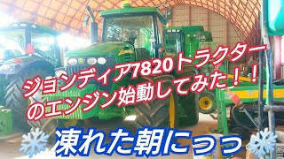 ただただ寒い朝にエンジンを始動させるだけの動画です。ジョンディア 7820 トラクター 6.8 L 6気筒 ディーゼル ターボエンジン♪ John Deere 7820 Cold Start ‼