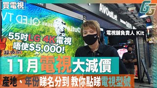 【11月電視減價迎世界盃】LG 55吋 4K電視唔使$5,000！教你點睇電視型號：Samsung QN95B、700B點分? Sony A95K睇名就知產地、年份 (ft. AVOulet)