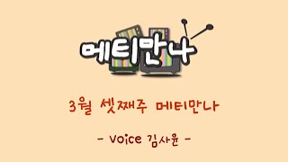 메티만나 (2023년 3월 셋째주 - voice 김사윤)