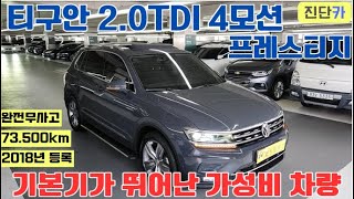 [진단카] 기본기에 충실한 폭스바겐 티구안(2세대) 2.0TDI 프레스티지 4륜 진단카에서 판매합니다