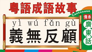 義無反顧-粵語成語故事，廣東話版，Cantonese version #粵語#廣東話學習#義無反顧