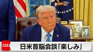 トランプ大統領　日米首脳会談「楽しみ」