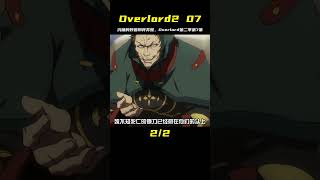 overlord第二季07，沉睡的野獸，即將蘇醒 #動漫 #動漫解說 #漫畫 #動漫推薦 #戀愛