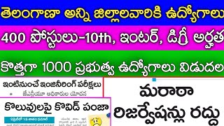 TS- అన్ని జిల్లాలవారికి 400 పోస్టులు-10th, ఇంటర్, డిగ్రీ అర్హత || 1000 ప్రభుత్వ ఉద్యోగాలు విడుదల