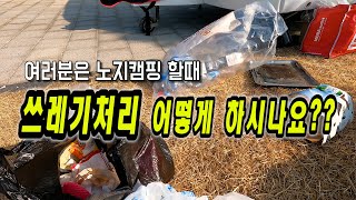 무료노지캠핑이나 차박 하실때 여러분은 쓰레기처리 어떻게 하나요? 이렇게 하세요~