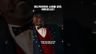 켄드릭 라마의 슈퍼볼 공연, 다들 어떻게 보셨나요?