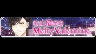 菅野夏樹：[活動劇情]彼此錯過的MeltyValentine