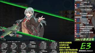 2017艦これ-春活E3甲斬殺(艦隊抜錨！北方防備を強化せよ！)