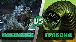 Василиск (Гарри Поттер) VS Грабоид (Дрожь Земли)