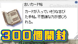 【RO】カード帖300個開封！買っても儲かる？叢書で交換アリ？：タイムスタンプ付き【ラグナロクオンライン】