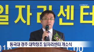 [포항MBC뉴스]동국대 경주 대학창조일자리센터 개소식