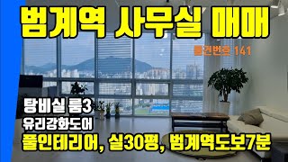 범계역사무실 매매 에이스하이테크시티범계 실30평 안양사무실 매매