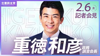 2025年2月6日   #重徳会見 ＃政調会長会見 #立憲民主党 #記者会見