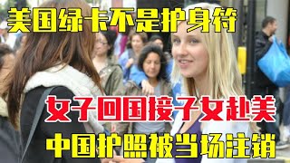 美国绿卡不是护身符!女子回国接子女赴美，中国护照被当场注销