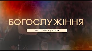 Богослужіння 2025-01-26