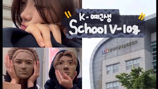 [vlog] K-예고생의 학교 브이로그 | 08년생 | 한국조형예술고등학교 | 배구 | 조소 | School vlog | 진서이긴서