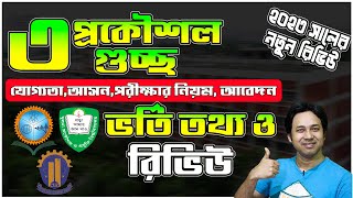 ৩ প্রকৌশল গুচ্ছ ভর্তি পরীক্ষা ২০২৩ আপডেট |RUET-KUET-CUET Admission 2023 | ৩ প্রকৌশল ভর্তি ২০২৩ রিভিউ