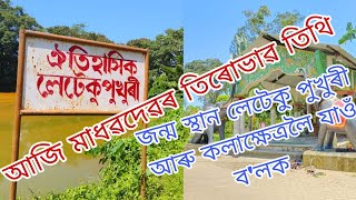 আজি মাধৱদেৱৰ তিৰোভাৱ তিথি।গুৰুজনাৰ জন্মস্থান লেটেকু পুখুৰী আৰু মাধৱদেৱ কলাক্ষেত্ৰলৈ যাওঁ ব'লক.