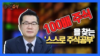 [속깊은대화] 100배 주식을 찾는 스스로 주식공부(송선재) / 발칙한경제