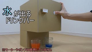 水が出るドリンクバー[ダンボール工作]