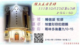 「大里教會主日禮拜直播」20221023主日禮拜