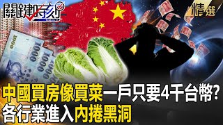 【精選】中國「買房像買白菜」一戶只要4千台幣！？各行各業都進入「內捲黑洞」連滴滴駕駛都用命賺錢！？【關鍵時刻】劉寶傑 黃世聰 吳子嘉 呂國禎 林廷輝 林裕豐 姚惠珍