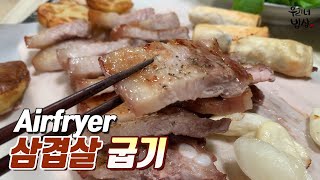 에어프라이어 삼겹살굽기 겉바속촉!! 에어프라이어 활용편 (Pork belly)