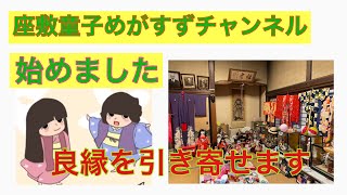 座敷童子めがすずチャンネル　始めました　2022年師走　zashiki-warashi