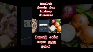 #වකුගඩු රෝග සදහා සුදුසු අහාර #Foods for kidney diseases#👍