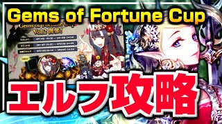 【Gems of Fortune Cup】神グランプリ開催決定！最強『エルフ』の覚えたいカード＆立ち回り解説！！【エルフ厨 #904】【シャドウバース】