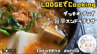 ダッチオーブンで【海鮮スンドゥブチゲ】LODGEでCooking