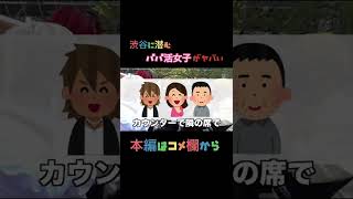 【最低】渋谷に潜むパパ活女子の嘘がヤバい#shorts