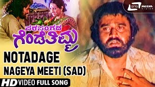 Notadage Nageya Meeti (Sad)| Parasangada Gendethimma| Lokesh |Kannada Video Song