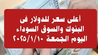 أعلى سعر للدولار فى البنوك والسوق السوداء اليوم الجمعة ٢٠٢٥/١/١٠