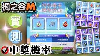 【楓之谷M】實測《特別春天禮物商店》抽獎機率-MapleStory M