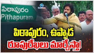 Pavan Kalyan About Pithapuram \u0026 Uppada Development | పిఠాపురం, ఉప్పాడ రూపురేఖలు మార్చేస్తా! | ZEE