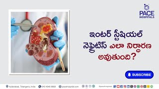 Diagnosis  of Interstitial Nephritis in Telugu | ఇంటర్ స్టీషియల్ నెఫ్రైటిస్ ఎలా నిర్ధారణ అవుతుంది?