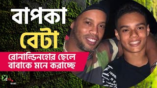 Joao Mendes বাবার পথেই এবার Barcelona-তে যোগদান Junior Ronaldinho-এর! দেখুন ভিডিও