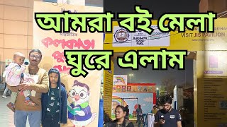 আমরা বইমেলা ঘুরে এলাম 📚।।We visited Book fair📕@Bhinnorupe Bangali