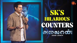 SK - The Counter King 😂🔥 | Ayalaan Audio Launch | Sivakarthikeyan | Sun TV