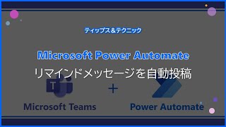 【Microsoft Power Automate】リマインドメッセージを自動投稿