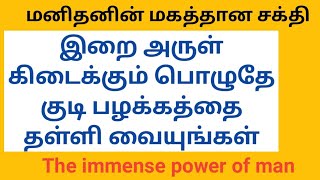 இறையருள் கிடைக்கும் பொழுதே குடிப்பழக்கத்தை தள்ளி வையுங்கள் விட்டுவிடுங்கள்