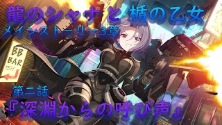 【アサルトリリィ ラスバレ】メインストーリー3章　龍のシャナと楯の乙女『深淵からの呼び声』