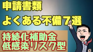 申請書類よくある不備７選【持続化補助金 低感染リスク型】