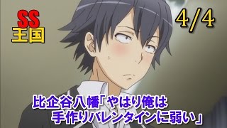 俺ガイルSS(4/4)比企谷八幡「やはり俺は手作りバレンタインに弱い」