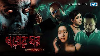 Shopner Ghor | স্বপ্নের ঘর | Anisur Rahman Milon | Zakia Bari Momo | Bangla New Horror Movie 2020