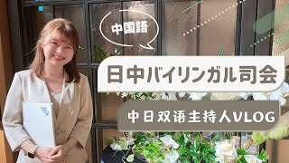 【中文VLOG】日中バイリンガル司会ってどんな仕事？言葉で繋ぐ特別な日｜在日本做华人婚礼司仪是什么体验？中日双语主持人工作记录